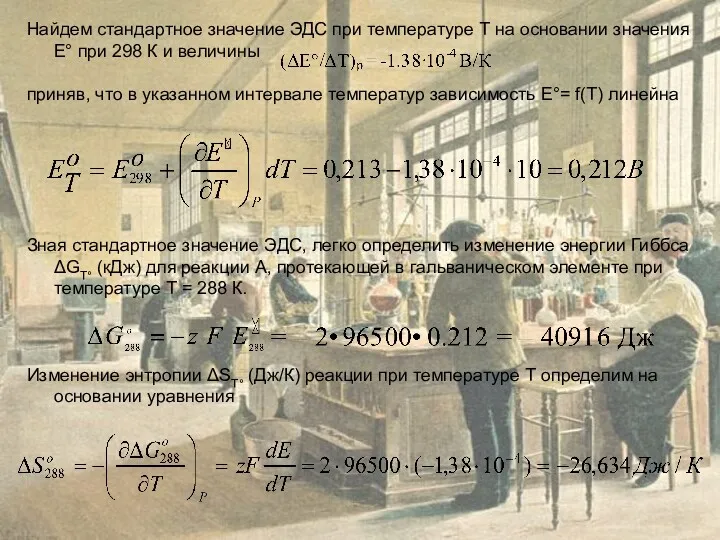 Найдем стандартное значение ЭДС при температуре Т на основании значения