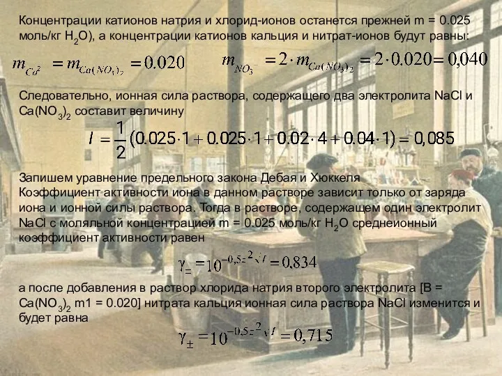 Концентрации катионов натрия и хлорид-ионов останется прежней m = 0.025