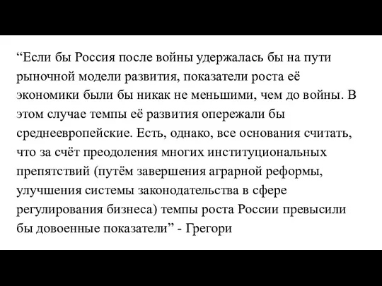 “Если бы Россия после войны удержалась бы на пути рыночной