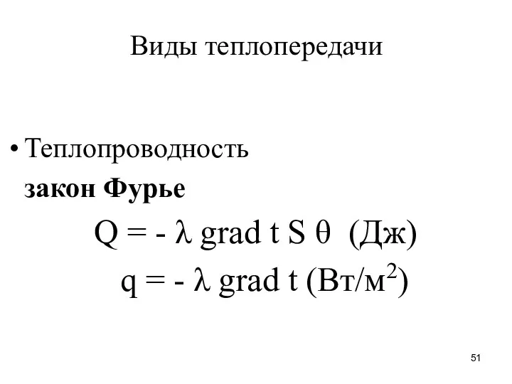 Виды теплопередачи Теплопроводность закон Фурье Q = - λ grad