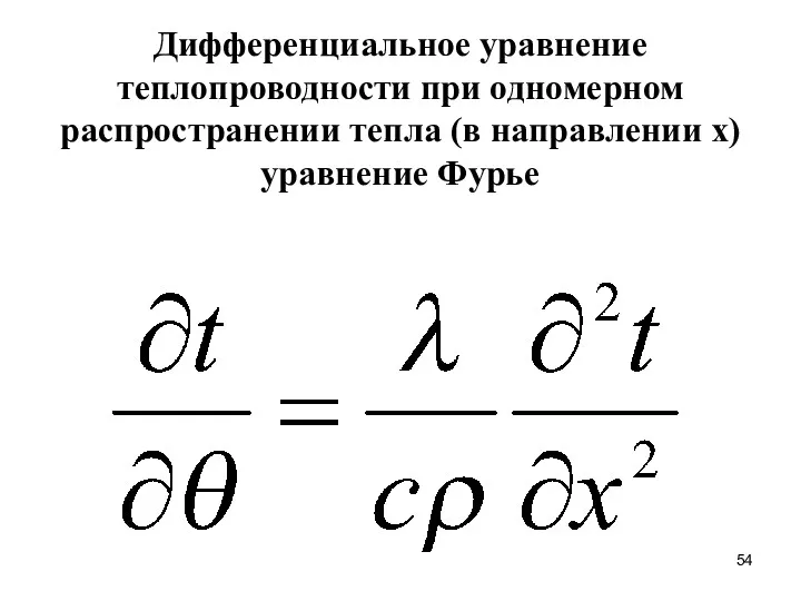 Дифференциальное уравнение теплопроводности при одномерном распространении тепла (в направлении x) уравнение Фурье