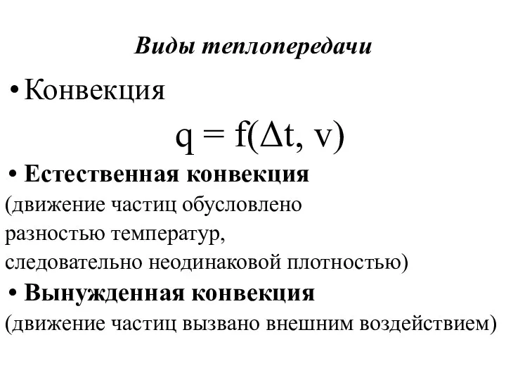 Конвекция q = f(Δt, v) Естественная конвекция (движение частиц обусловлено