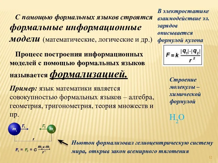 С помощью формальных языков строятся формальные информационные модели (математические, логические