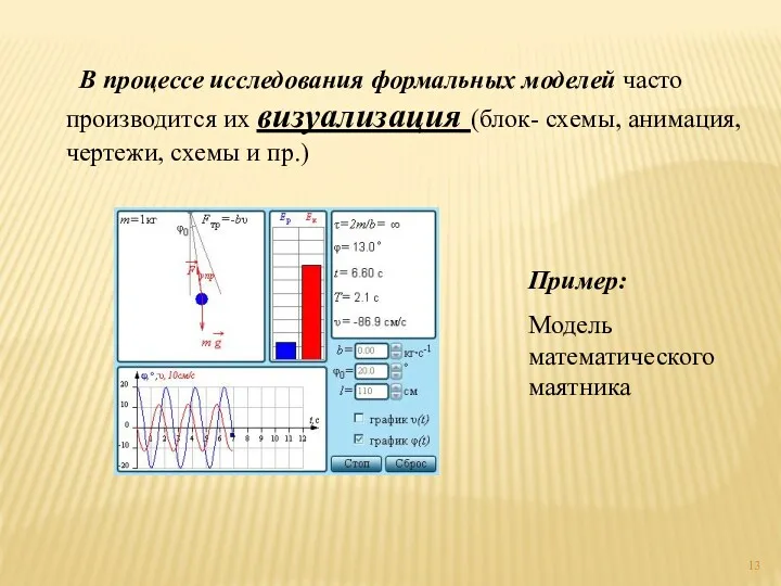 В процессе исследования формальных моделей часто производится их визуализация (блок-