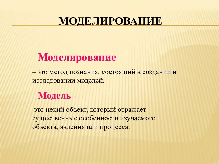 Моделирование – это метод познания, состоящий в создании и исследовании