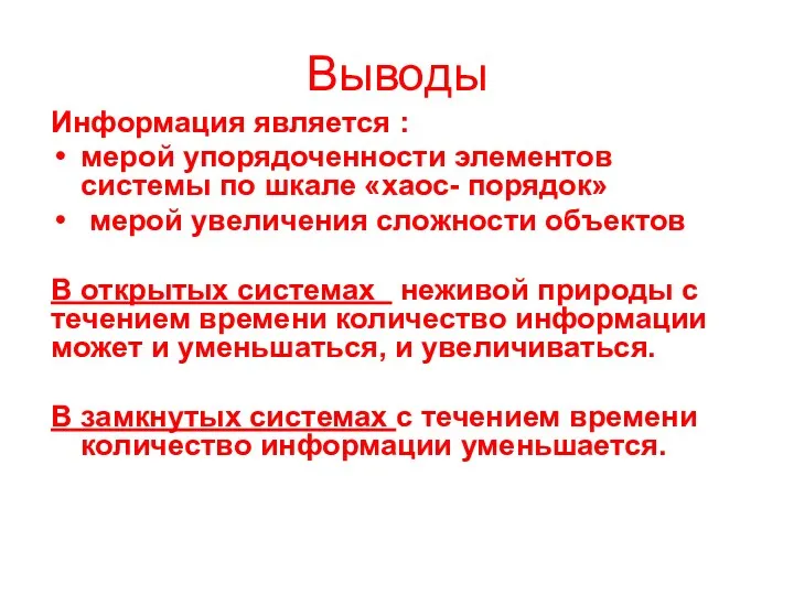 Выводы Информация является : мерой упорядоченности элементов системы по шкале