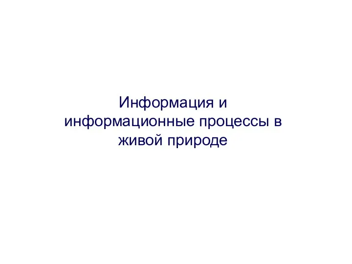 Информация и информационные процессы в живой природе