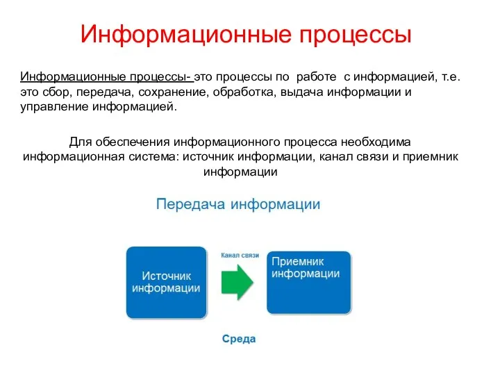 Информационные процессы Информационные процессы- это процессы по работе с информацией,