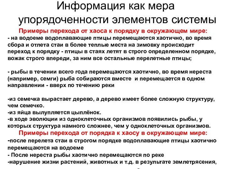 Информация как мера упорядоченности элементов системы Примеры перехода от хаоса к порядку в