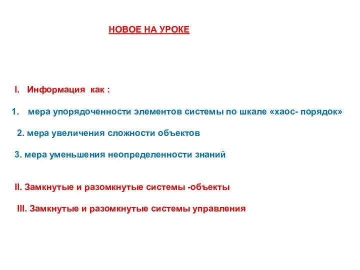 I. Информация как : мера упорядоченности элементов системы по шкале