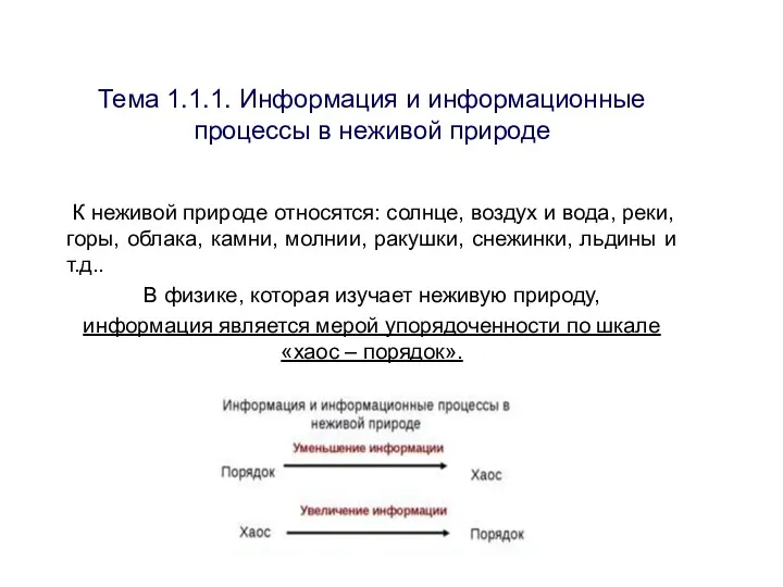 Тема 1.1.1. Информация и информационные процессы в неживой природе К неживой природе относятся: