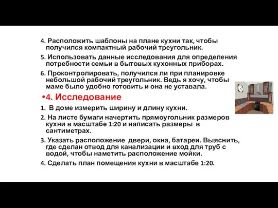 4. Расположить шаблоны на плане кухни так, чтобы получился компактный рабочий треугольник. 5.