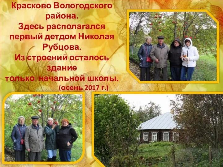 Поездка в деревню Красково Вологодского района. Здесь располагался первый детдом