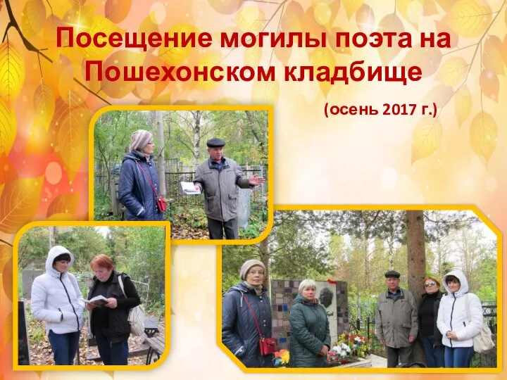 Посещение могилы поэта на Пошехонском кладбище (осень 2017 г.)