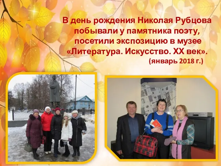 В день рождения Николая Рубцова побывали у памятника поэту, посетили