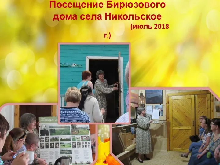 Посещение Бирюзового дома села Никольское (июль 2018 г.)
