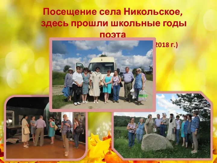 Посещение села Никольское, здесь прошли школьные годы поэта (июль 2018 г.)