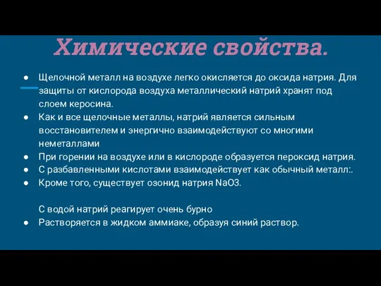 Химические свойства. Щелочной металл на воздухе легко окисляется до оксида