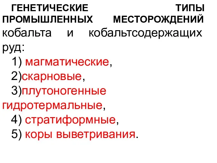 ГЕНЕТИЧЕСКИЕ ТИПЫ ПРОМЫШЛЕННЫХ МЕСТОРОЖДЕНИЙ кобальта и кобальтсодержащих руд: 1) магматические,