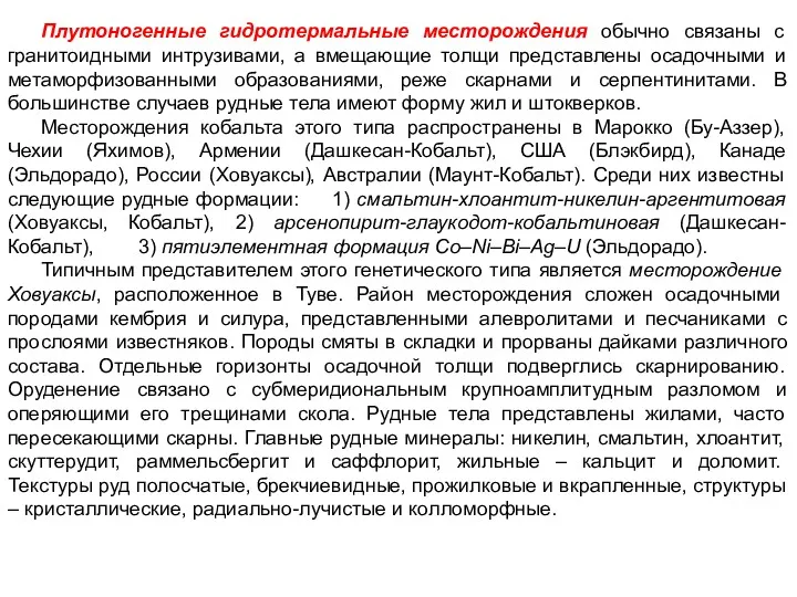 Плутоногенные гидротермальные месторождения обычно связаны с гранитоидными интрузивами, а вмещающие