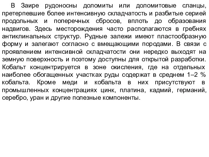 В Заире рудоносны доломиты или доломитовые сланцы, претерпевшие более интенсивную