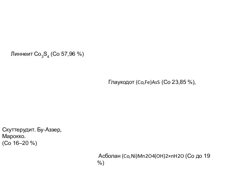 Глаукодот (Co,Fe)AsS (Co 23,85 %), Скуттерудит. Бу-Аззер, Марокко. (Co 16–20