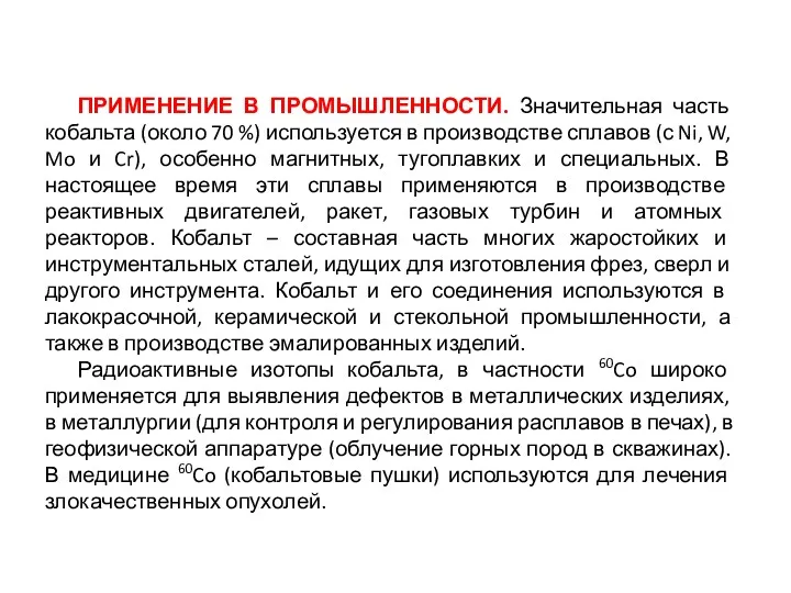 ПРИМЕНЕНИЕ В ПРОМЫШЛЕННОСТИ. Значительная часть кобальта (около 70 %) используется