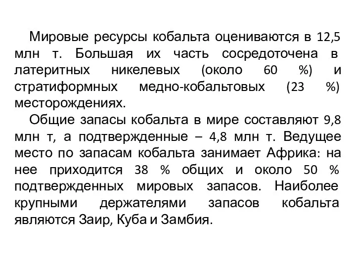 Мировые ресурсы кобальта оцениваются в 12,5 млн т. Большая их