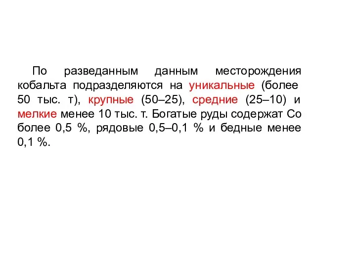 По разведанным данным месторождения кобальта подразделяются на уникальные (более 50