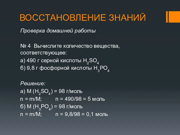 ВОССТАНОВЛЕНИЕ ЗНАНИЙ Проверка домашней работы № 4 Вычислите количество вещества,