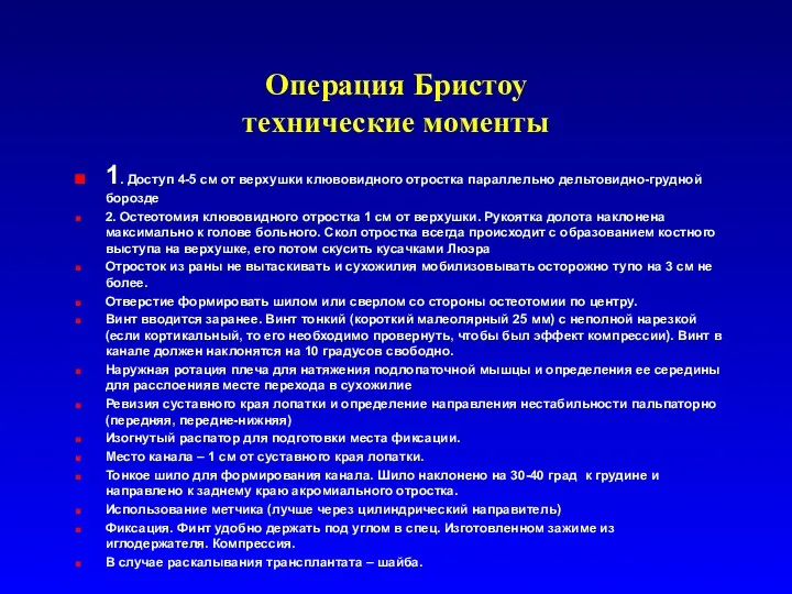 Операция Бристоу технические моменты 1. Доступ 4-5 см от верхушки