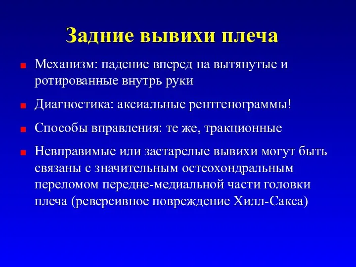 Задние вывихи плеча Механизм: падение вперед на вытянутые и ротированные