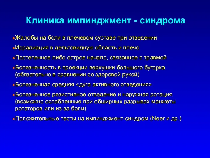 Клиника импинджмент - синдрома Жалобы на боли в плечевом суставе