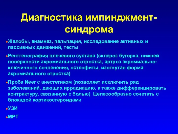 Диагностика импинджмент-синдрома Жалобы, анамнез, пальпация, исследование активных и пассивных движений,