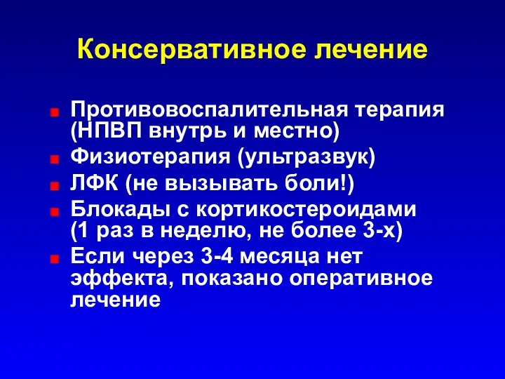 Консервативное лечение Противовоспалительная терапия (НПВП внутрь и местно) Физиотерапия (ультразвук)