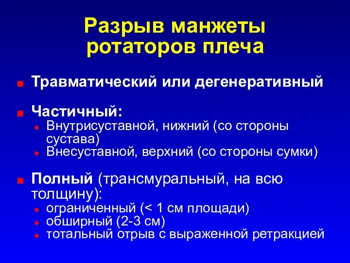 Разрыв манжеты ротаторов плеча Травматический или дегенеративный Частичный: Внутрисуставной, нижний