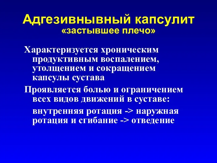 Адгезивнывный капсулит «застывшее плечо» Характеризуется хроническим продуктивным воспалением, утолщением и