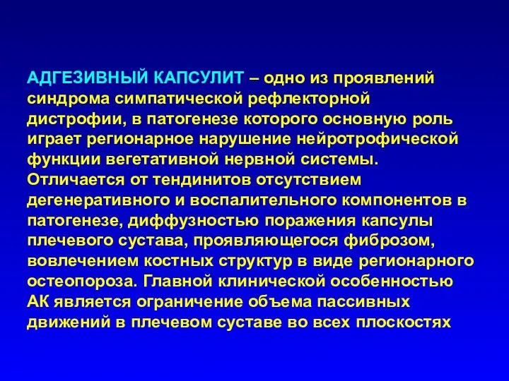 АДГЕЗИВНЫЙ КАПСУЛИТ – одно из проявлений синдрома симпатической рефлекторной дистрофии,