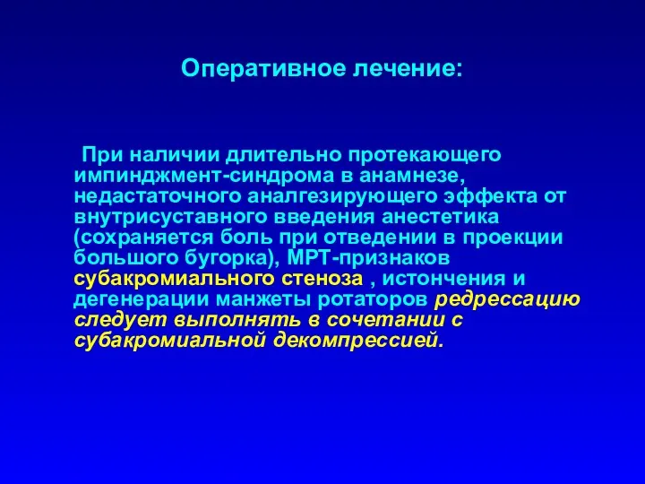 Оперативное лечение: При наличии длительно протекающего импинджмент-синдрома в анамнезе, недастаточного