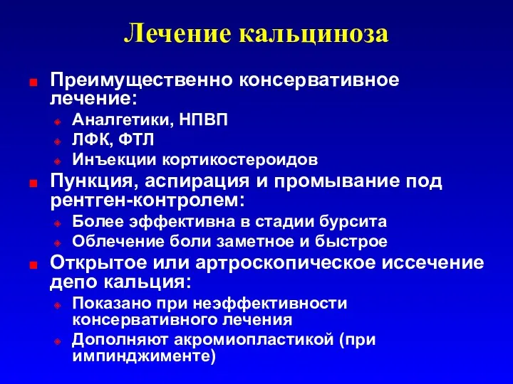 Лечение кальциноза Преимущественно консервативное лечение: Аналгетики, НПВП ЛФК, ФТЛ Инъекции