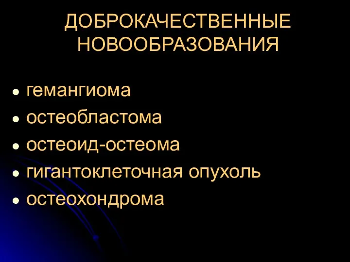 ДОБРОКАЧЕСТВЕННЫЕ НОВООБРАЗОВАНИЯ гемангиома остеобластома остеоид-остеома гигантоклеточная опухоль остеохондрома