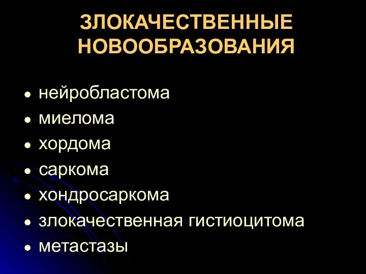 ЗЛОКАЧЕСТВЕННЫЕ НОВООБРАЗОВАНИЯ нейробластома миелома хордома саркома хондросаркома злокачественная гистиоцитома метастазы