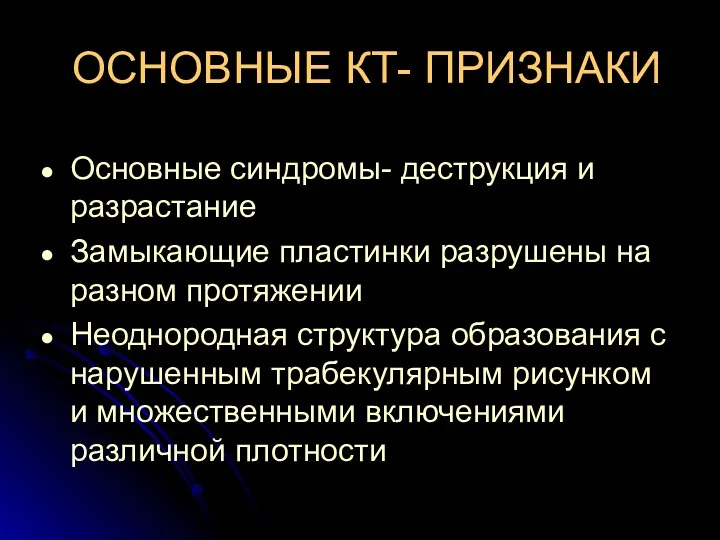 ОСНОВНЫЕ КТ- ПРИЗНАКИ Основные синдромы- деструкция и разрастание Замыкающие пластинки