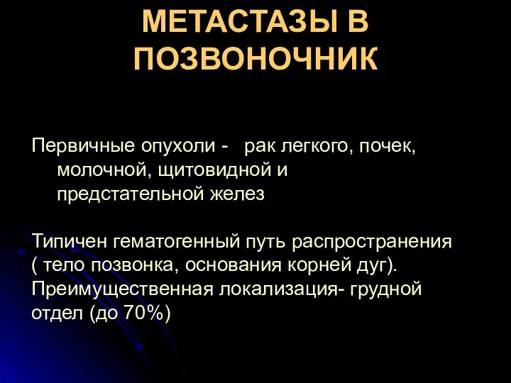 МЕТАСТАЗЫ В ПОЗВОНОЧНИК Первичные опухоли - рак легкого, почек, молочной,