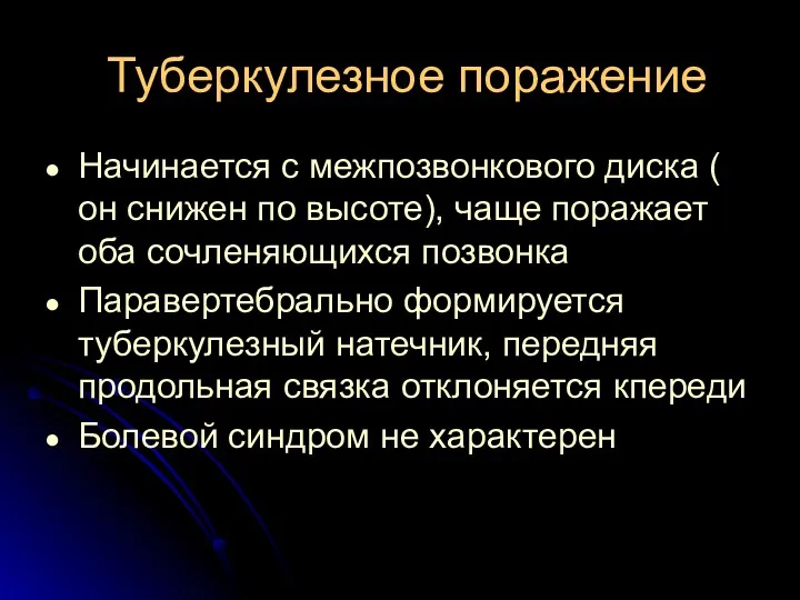 Туберкулезное поражение Начинается с межпозвонкового диска ( он снижен по