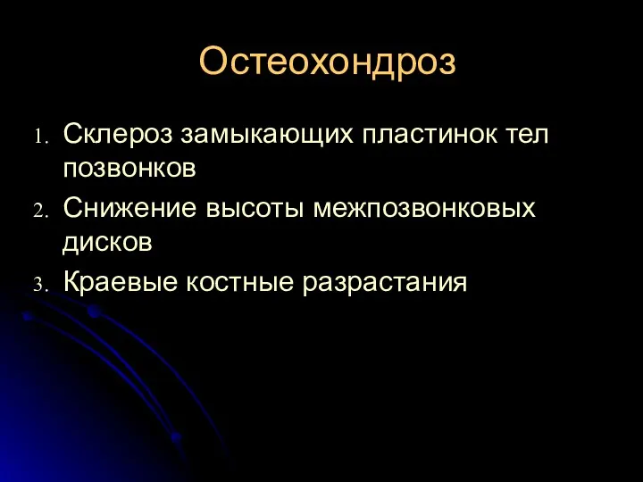 Остеохондроз Склероз замыкающих пластинок тел позвонков Снижение высоты межпозвонковых дисков Краевые костные разрастания