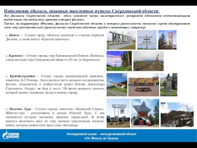 Наполнение объекта, знаковые населенные пункты Свердловской области: Все филиалы Свердловской