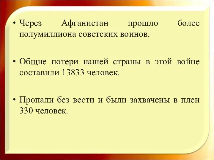 Через Афганистан прошло более полумиллиона советских воинов. Общие потери нашей