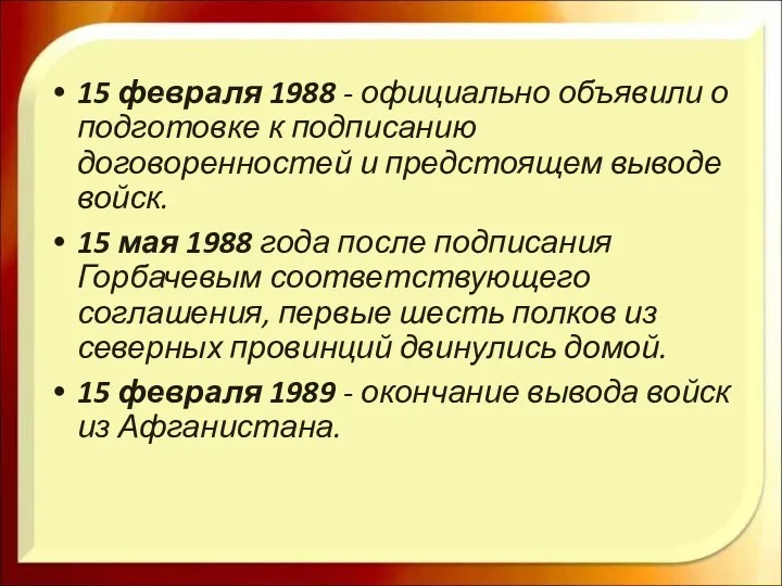 15 февраля 1988 - официально объявили о подготовке к подписанию