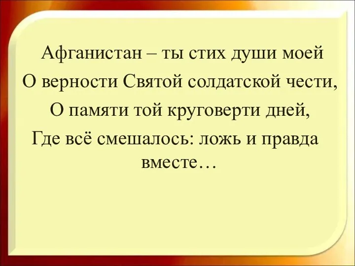 Афганистан – ты стих души моей О верности Святой солдатской